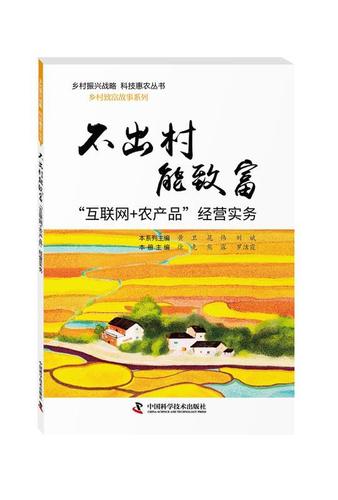 农产品"经营实务 徐克熊露罗洁霞 中国科学技术出版社
